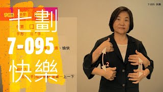 臺灣手語語料彙整【快樂】7 095