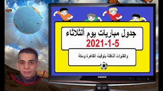 جدول مباريات اليوم الثلاثاء 5-1-2021 والقنوات الناقلة بتوقيت القاهرة ومكة