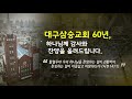 대구삼승교회 60주년 감사예배용 행사 영상