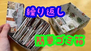 【簡単】ひたすら紙で卓上ゴミ箱を作る