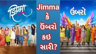 મરાઠી ફિલ્મો પરથી બનેલી ગુજરાતી ફિલ્મો | Umbarro Gujarati Movie | Gujarati Film #gujaratimoviereview