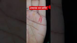 अचानक बड़े धन की प्राप्ति #astrology #palmistery #hasthrekha #palmreading #viral