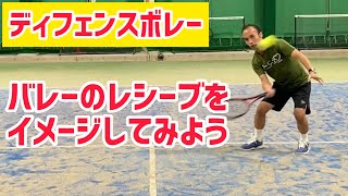 【テニス】ディフェンスボレー！バレーのレシーブをイメージしてみよう