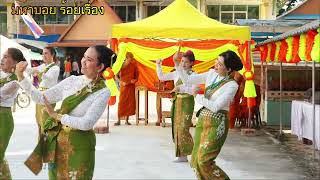 สามหมื่นวัดรุ่งเรืองทั่วไทย/นางรำทีมวัดต้นพยอม ต.ปาดังเบซาร์  อ.สะเดา จ.สงขลา บุญกฐินวัดหัวถนน ปี67