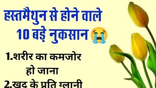 हस्तमैथुन के 10 बड़े नुकसान 😭|शिक्षाप्रद बात|हिंदी उध्दरण |सीख देने वाली बातें|sex guide in Hindi