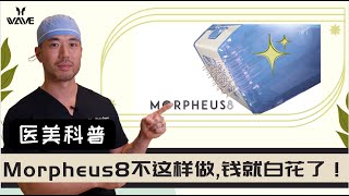 【医美科普】射频微针Morpheus8不这样做,钱就白花了！