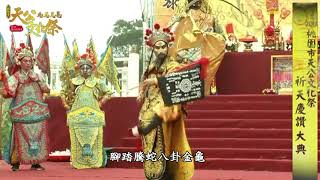 「戲曲」徐挺芳先生飾演北極玄天上帝-桃園八德霄裡玉元宮20180324