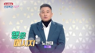 [ 행운 메시지 ] 가수_노현태