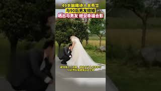 49岁脑瘫诗人余秀华与90后男友结婚，晒出与男友、继女幸福合影。