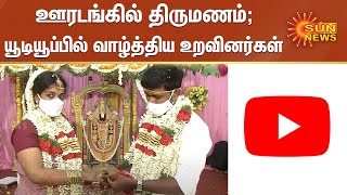 ஊரடங்கில் திருமணம்; யூடியூப்பில் வாழ்த்திய உறவினர்கள் | Lockdown Marriage