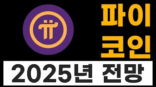 파이 코인(Pi network) 2025년 전망 알아보겠습니다