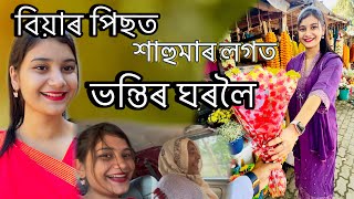 বিয়াৰ পিছত ভাতৰ Dawat ভন্তিৰ ঘৰত❤️// First time After marriage শাহুমাৰ লগত🫶/​⁠@JerrywithSk