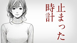 【朗読】泣ける恋愛小説　止まった時計　〜動かない時の中で🕰彼の残像〜【失恋】