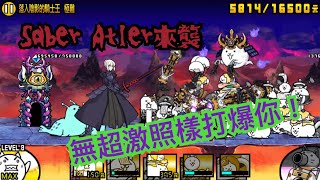 貓咪大戰爭-Fate Grand Order合作關卡：超激鬥！Saber Alter來襲！ 落入陰影的騎士王 極難 無超激攻略