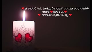 ❤️ಈ ವಾರದಲ್ಲಿ ನಿಮ್ಮ ಪ್ರೀತಿಯ ವಿಚಾರವಾಗಿ ಏನೇನೋ ಬದಲಾವಣೆಗಳು ಆಗಲಿದೆ❤️DOB 1-31❤️