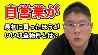 【自営業が最初に買った方がいい収益物件とは？】不動産投資