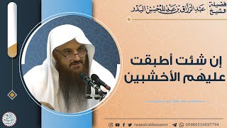 إن شئت أطبقت عليهم الأخشبين | الشيخ د. عبدالرزاق البدر