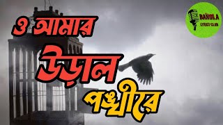 O Amar Ural Ponkhi Re (Lyrics) //ও আমার উড়াল পঙ্খী রে// Subir Nondi