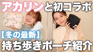 【アカリンとコラボ♡】吉田朱里さんと持ち歩きポーチの中身紹介！お気に入りコスメ大発表～！