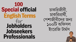 100 Special Official English Terms ।।  চাকরিজীবী চাকরিপ্রার্থী আর পেশাজীবীদের জন্য ১০০টি  ইংরেজি ।।