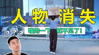 制作人物消失特效，让你“嗖的一下”轻松隐身