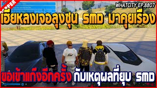 เมื่อเฮียหลงเจอลุงซุน SMD มาคุยเรื่องขอเข้าแก๊งอีกครั้ง กับเหตุผลที่ยุบ SMD | GTA V | WC EP.8807