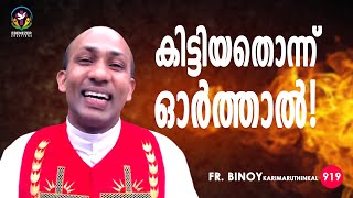 919  കിട്ടിയതൊന്ന് ഓർത്താൽ ! (1 Sam 12,24 ) Fr.Binoy Karimaruthinkal