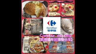 Carrefour shopping 家樂福年前購物分享（一月）