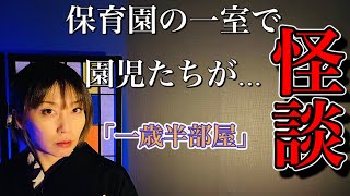 【怪談】第三十六話「一歳半部屋」