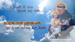 Paduwa Nagaraye - Nelu Adhikari පාදුවා නගරයේ - නෙලු අධිකාරි (st. anthony's sinhala hymn)