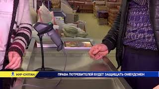 ПРАВА ПОТРЕБИТЕЛЕЙ БУДЕТ ЗАЩИЩАТЬ ОМБУДСМЕН