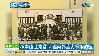 【歷史上的今天】孫中山北京辭世 海內外華人爭相追悼 | 華視新聞 20200312