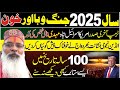 سال 2025 سے متعلق انڈین نجومی کی خوفناک پیش گوئیاں | 100 سالہ تاریخ کا بدترین سال کیوں؟