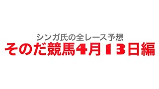 4月13日園田競馬【全レース予想】JRA交流広峰山特別　　2022