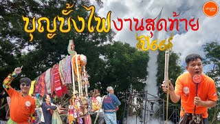 บุญบั้งไฟนาข่า ขบวนแห่ รำบวงสรวง บั้งไฟสุดท้ายของปี 2566