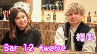 【福岡県宮若市】Bar 12 twele お一人様から団体まで大変人気がある明るいお店です!