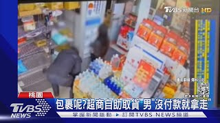 包裹呢?超商自助取貨 男「沒付款就拿走」｜TVBS新聞@TVBSNEWS01