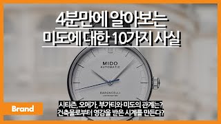 4분만에 알아보는 미도에 대한 10가지 사실 / 미도 시계 하나가 4억이 넘는다? / 티해미 중 '미' 이름의 의미는? / 다이버 시계가 아닌 다이버 시계를 만든다?