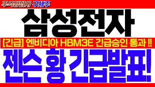 [삼성전자 주가 전망] [속보] HBM3E 12단 엔비디아 긴급승인 통과![긴급] 젠슨 황 HBM3E 공식발표! 13만전자 불기둥!! #삼성전자대응 #삼성전자목표가 #삼성전자HBM