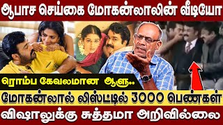 ஆபாச செய்கை வைரலாகும் மோகன்லாலின் வீடியோ ! லிஸ்டில் 3000 பெண்கள் Sabitha Josheph interview