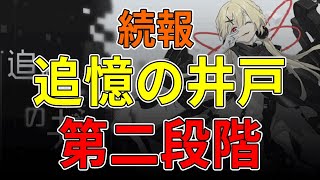 【ブラサジ】追憶の井戸第二段階開放！新サルベージや周回効率についておさらい！【ブラックサージナイト】