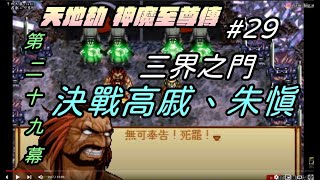 【天地劫:神魔至尊傳】#29 第29幕 三界之門|決戰高戚、朱慎|最噁心的敵人赤煉鬼|牛奶大濕台|配音版|2021年