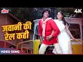 Jawani Ki Rail Kahin Choot Na Jaye 4K | Amitabh Bachchan Songs | Coolie 1983 Songs | Shabbir Kumar