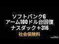 ソフトバンクグループ、アーム半導体100ドル台回復、ナスダック＋316ポイント、株価、孫正義