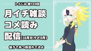 【月イチ】9月分の雑談配信【雑談】