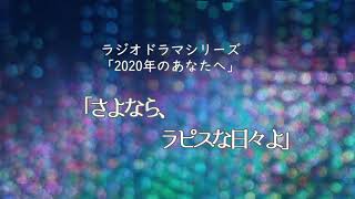 【ラジオドラマ「2020年のあなたへ」】『さよなら、ラピスな日々よ』【劇団HALLJACK】