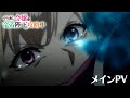 TVアニメ「やり直し令嬢は竜帝陛下を攻略中」メインPV／TOKYO MX他にて10月9日（水）23:00より放送開始！