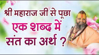 जब महाराज जी से पूछा एक शब्द में संत का अर्थ तब महाराज जी ने क्या कहा ? #shrirajendradasjimaharajji