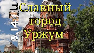 Славный город Уржум