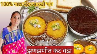 झणझणीत कट वडा | फक्त १५ मिनिटांत बनवा घरच्या घरी | वडा तेलात सोडण्याची नवीन वेगळी पद्धत | Kat Vada..